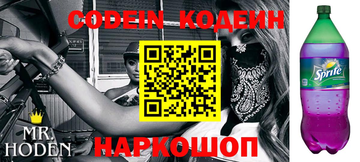 Нижний Тагил  Кодеин Purple Drank  Вход с VPN 